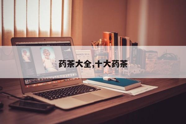 药茶大全,十大药茶