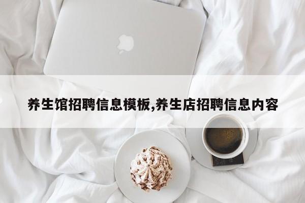 养生馆招聘信息模板,养生店招聘信息内容