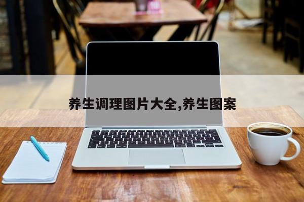 养生调理图片大全,养生图案