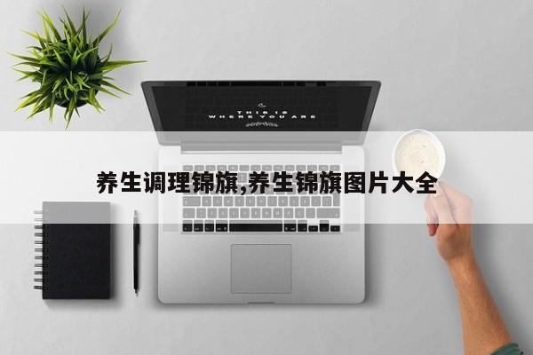 养生调理锦旗,养生锦旗图片大全
