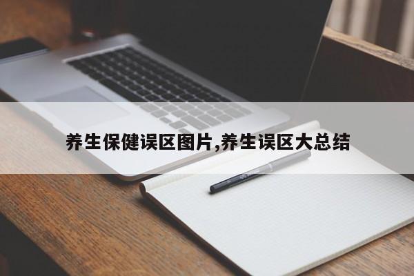 养生保健误区图片,养生误区大总结